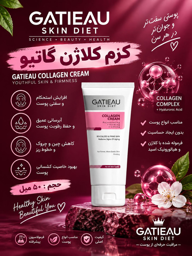کرم کلاژن گاتیو (Gatieau) کاهش چشمگیر چین و چروک و خطوط ریز پوست 40 میل اصل ایتالیا