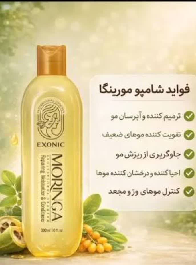 پرپشت شدن مو در یک ماه! شامپو اکسونیک با روغن مورینگا ۳۰۰ میل(اصل آفریقا)